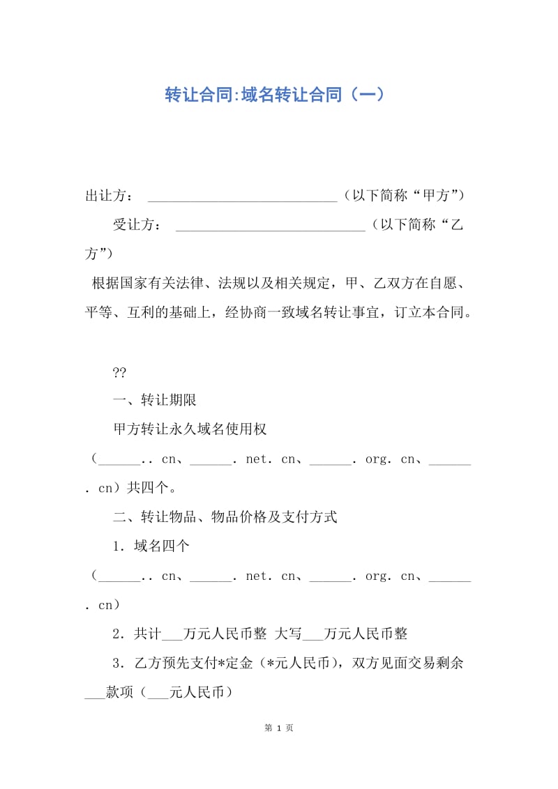 【合同范文】转让合同-域名转让合同（一）.docx_第1页