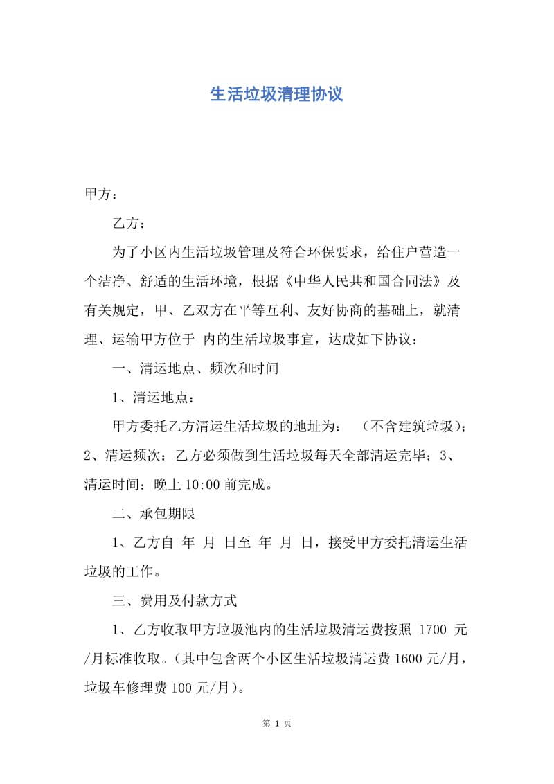 【合同范文】生活垃圾清理协议.docx_第1页