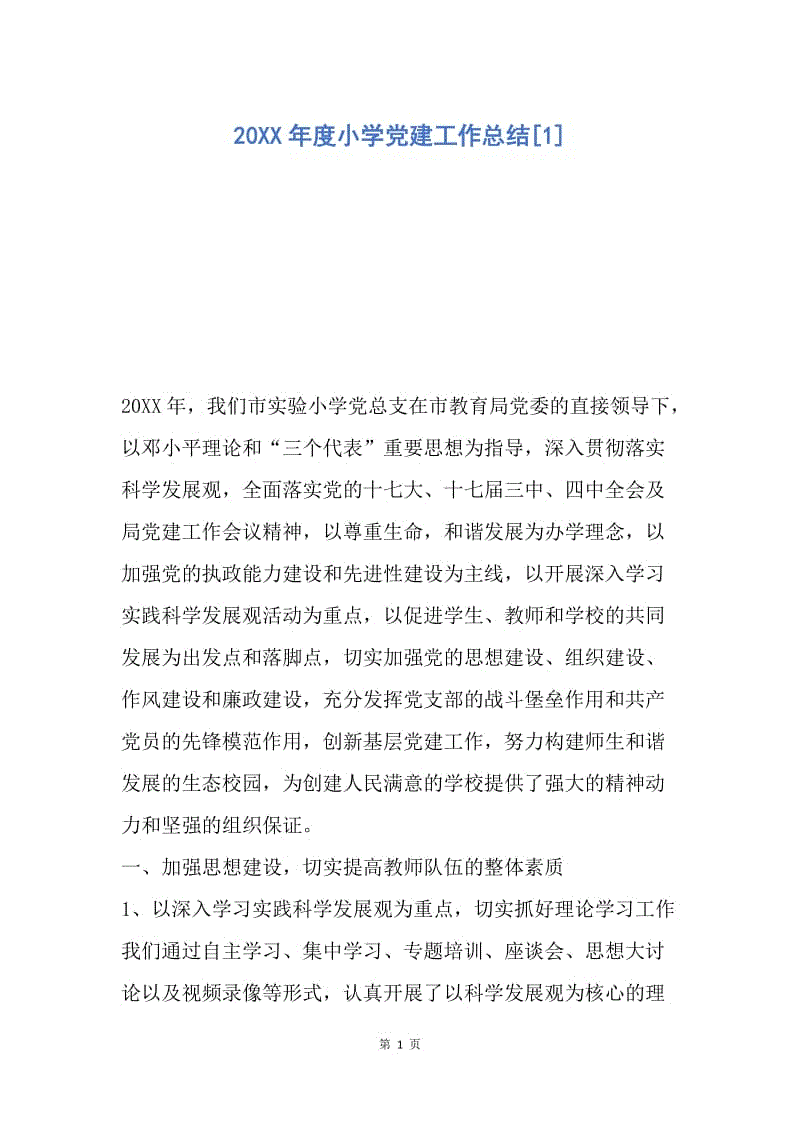 【工作总结】20XX年度小学党建工作总结[1].docx