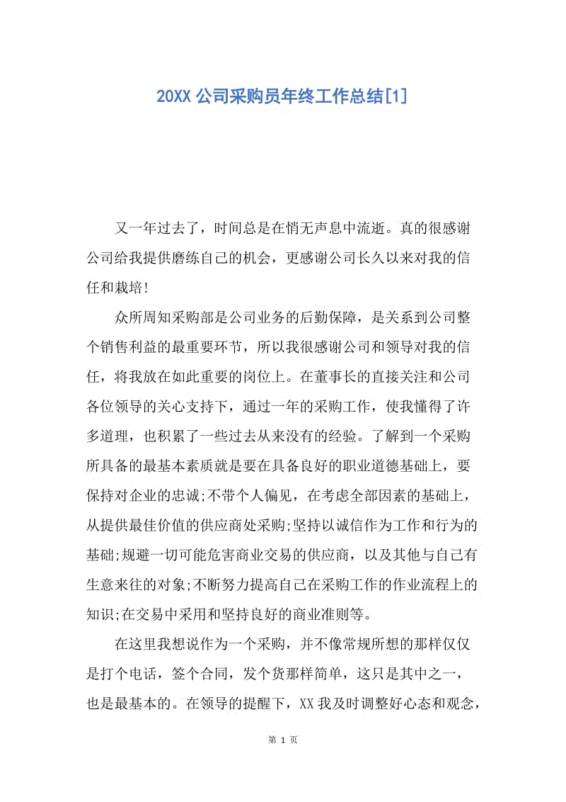 【工作总结】20XX公司采购员年终工作总结[1].docx