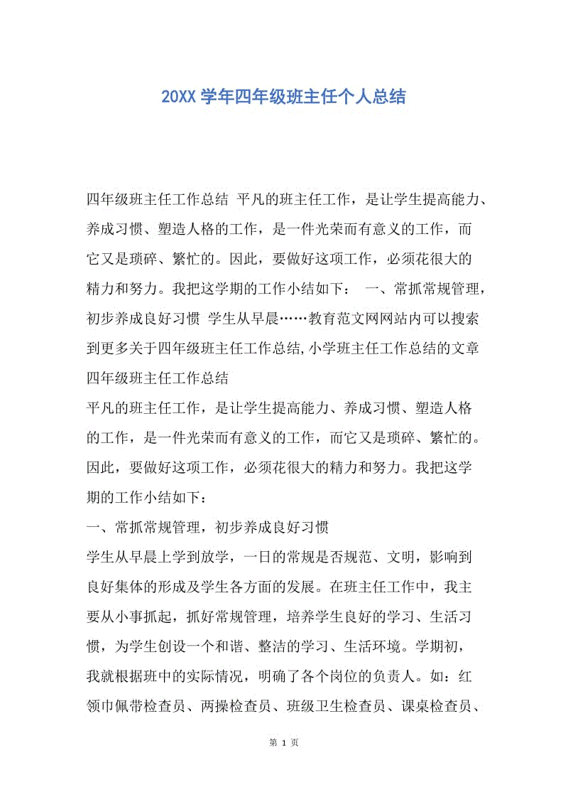 【工作总结】20XX学年四年级班主任个人总结.docx