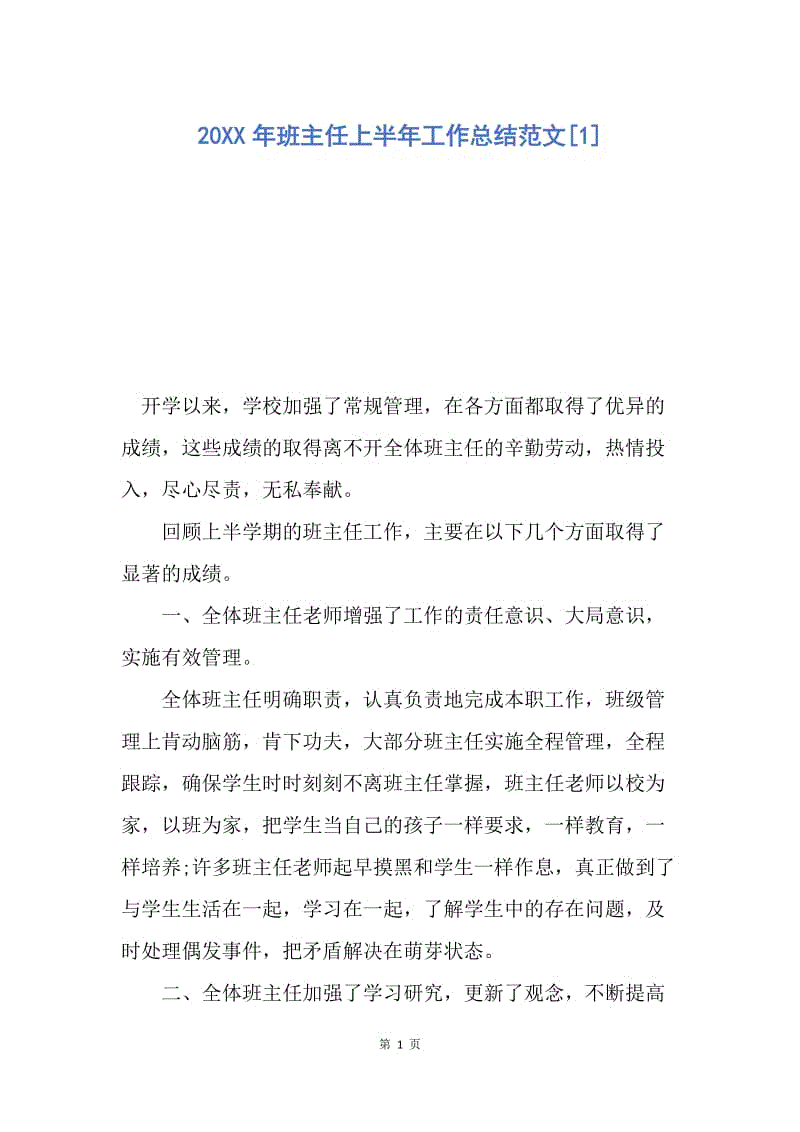 【工作总结】20XX年班主任上半年工作总结范文[1].docx