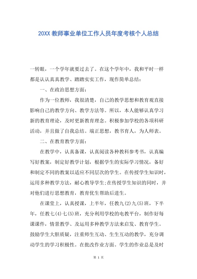 【工作总结】20XX教师事业单位工作人员年度考核个人总结.docx_第1页