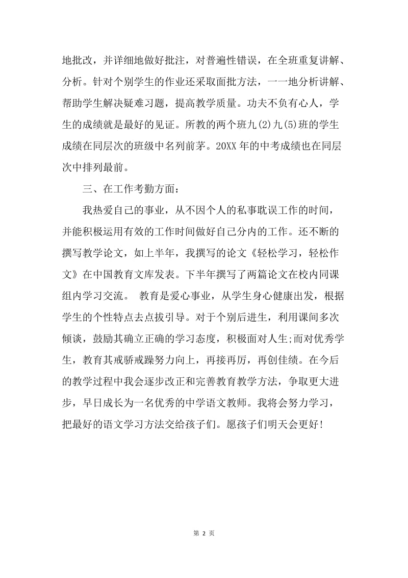 【工作总结】20XX教师事业单位工作人员年度考核个人总结.docx_第2页