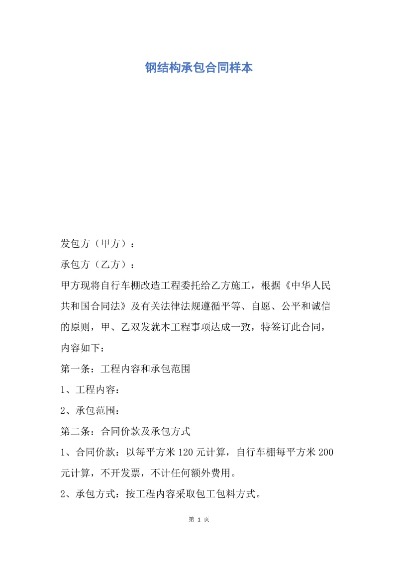 【合同范文】钢结构承包合同样本.docx_第1页