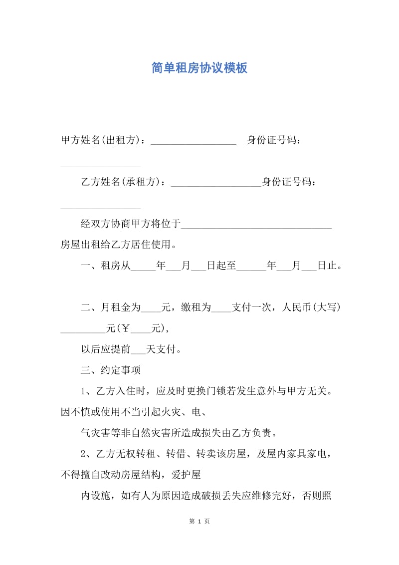 【合同范文】简单租房协议模板.docx_第1页