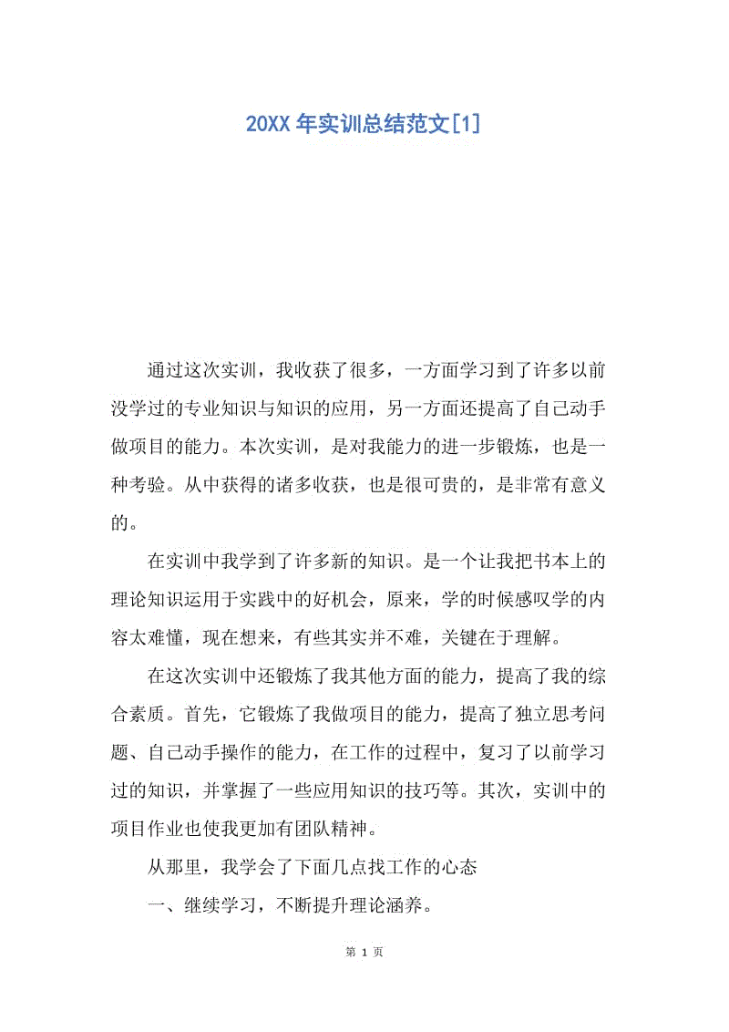 【工作总结】20XX年实训总结范文[1].docx