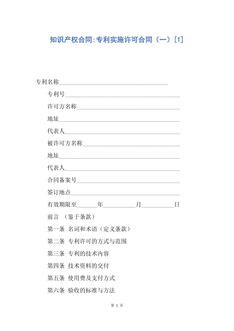 【合同范文】知识产权合同-专利实施许可合同（一）[1].docx_第1页