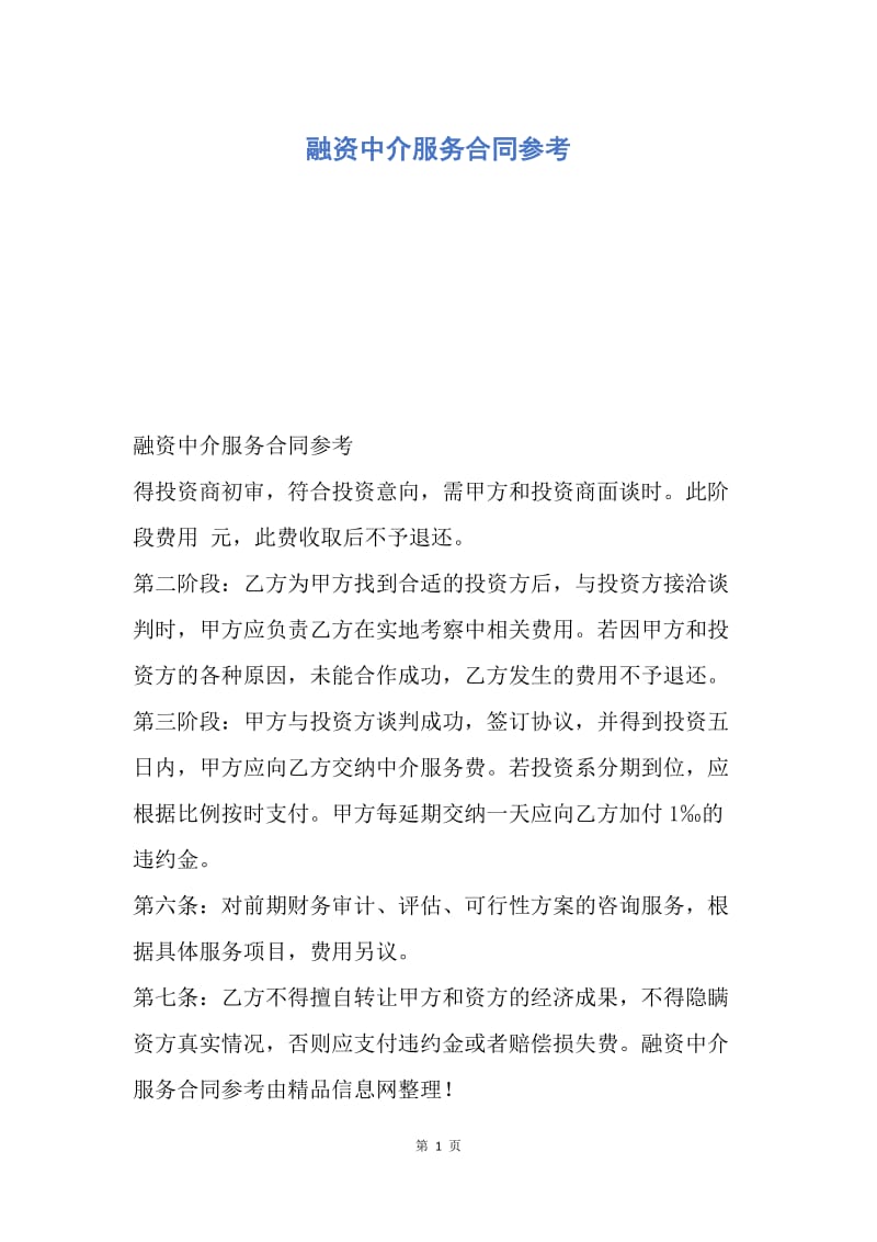 【合同范文】融资中介服务合同参考.docx_第1页