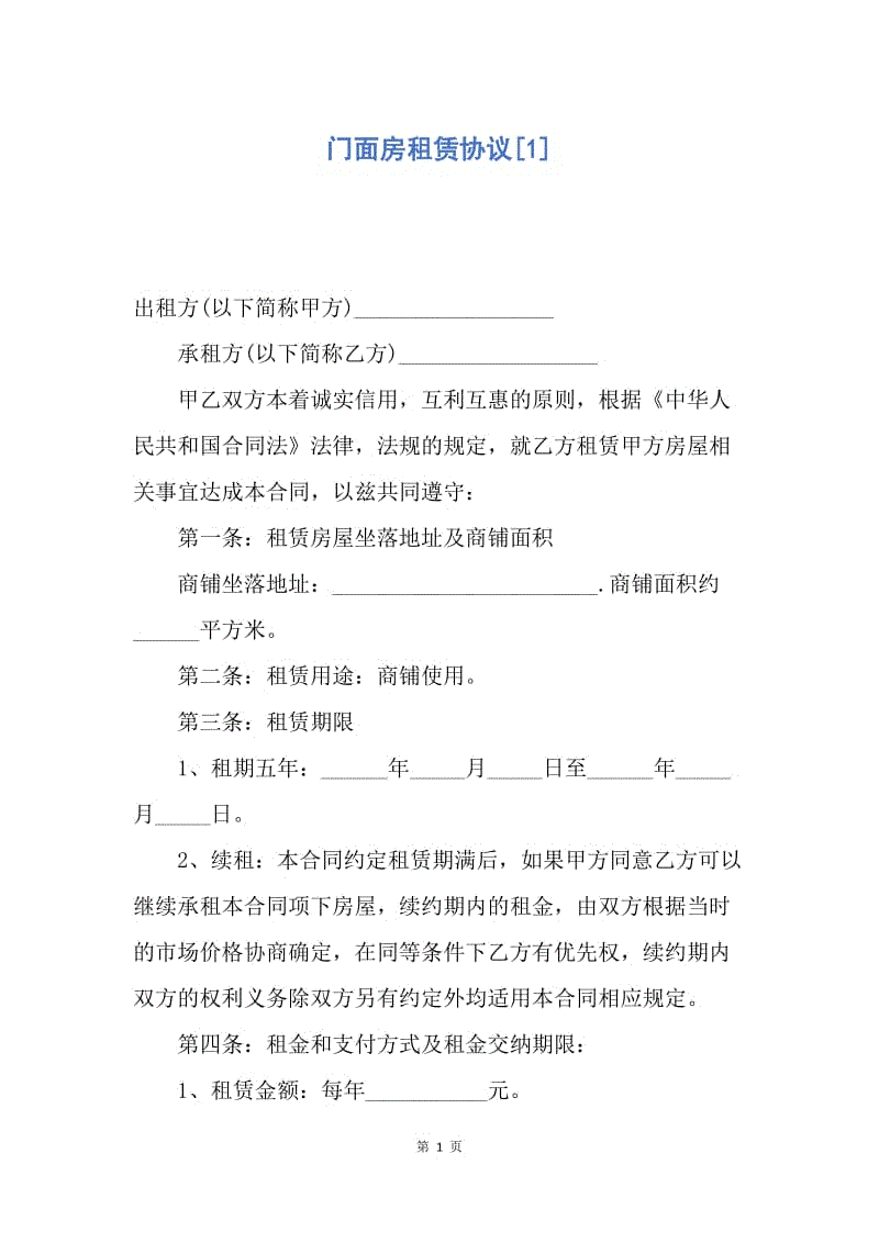 【合同范文】门面房租赁协议[1].docx