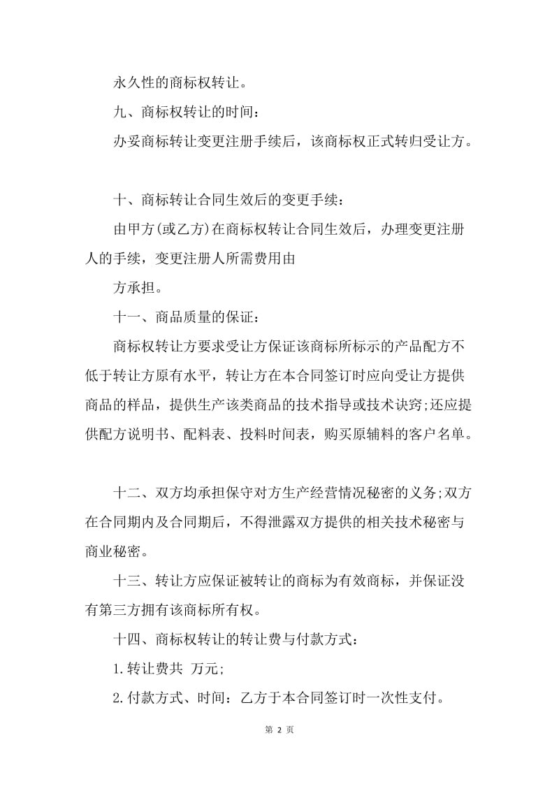 【合同范文】知识产权合同-商标转让合同示范文本.docx_第2页