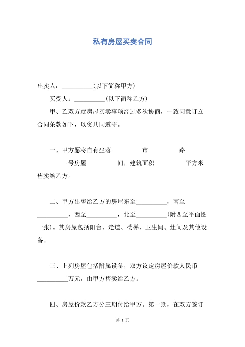 【合同范文】私有房屋买卖合同.docx_第1页