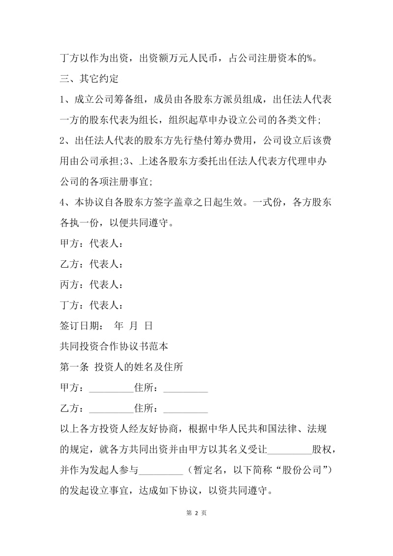 【合同范文】股权投资合作协议书范本[1].docx_第2页