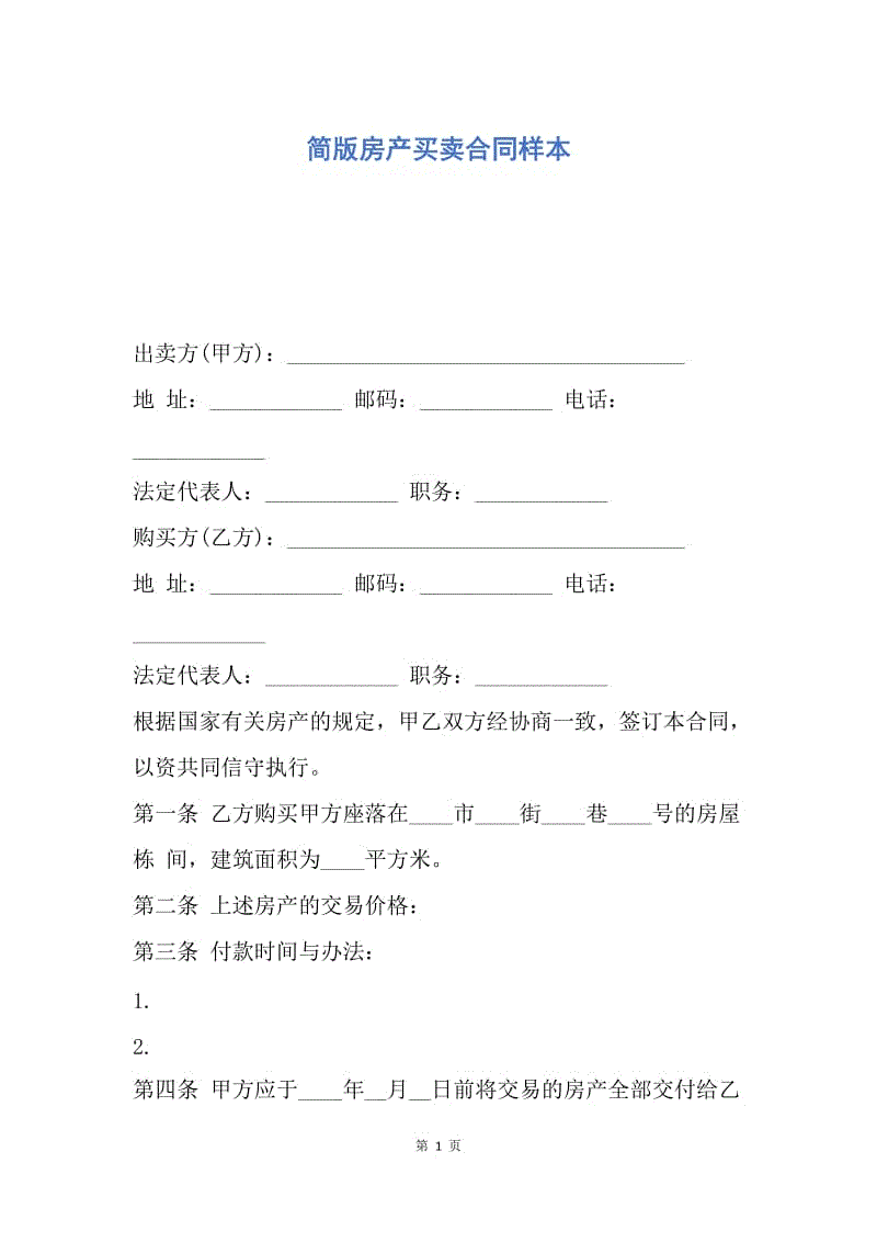 【合同范文】简版房产买卖合同样本.docx