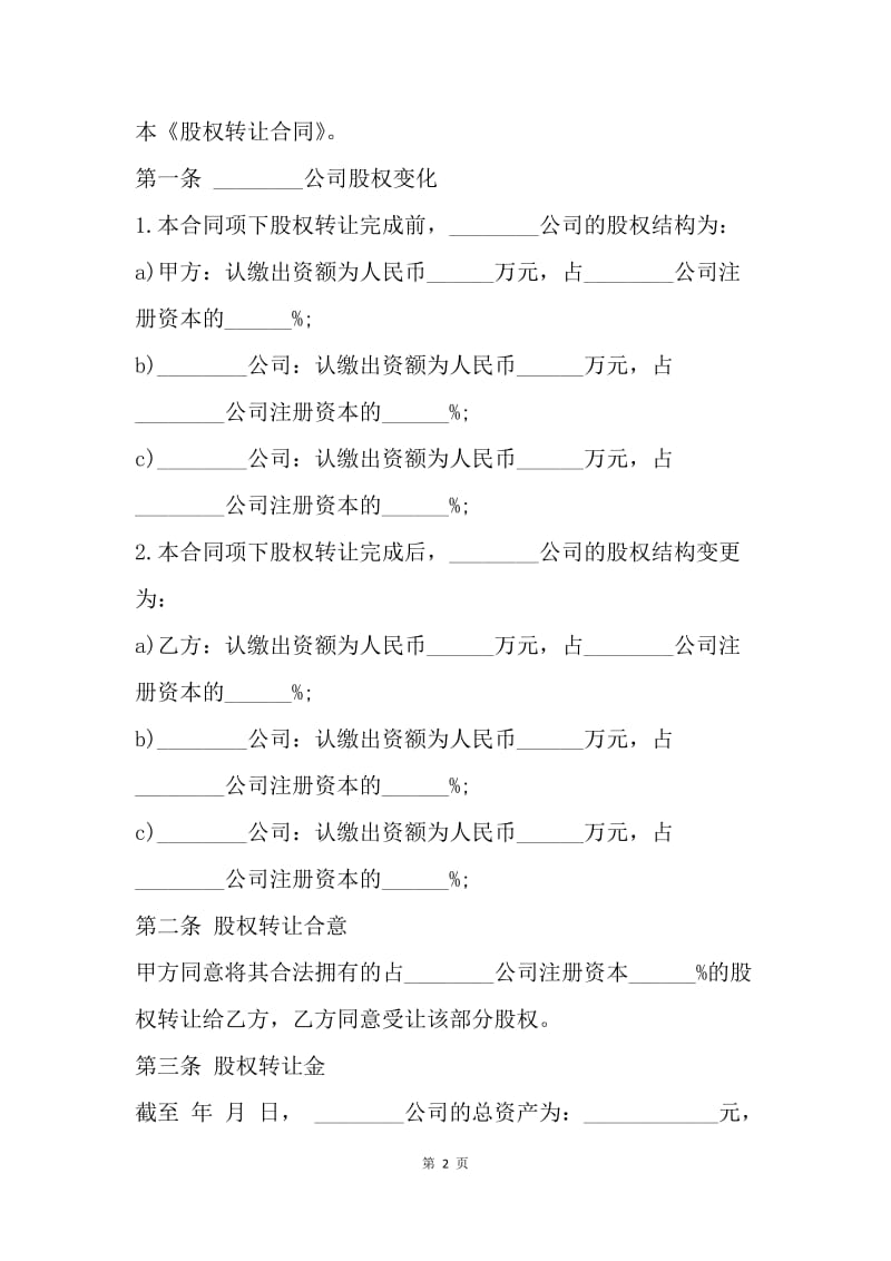 【合同范文】股权转让合同范本[1].docx_第2页