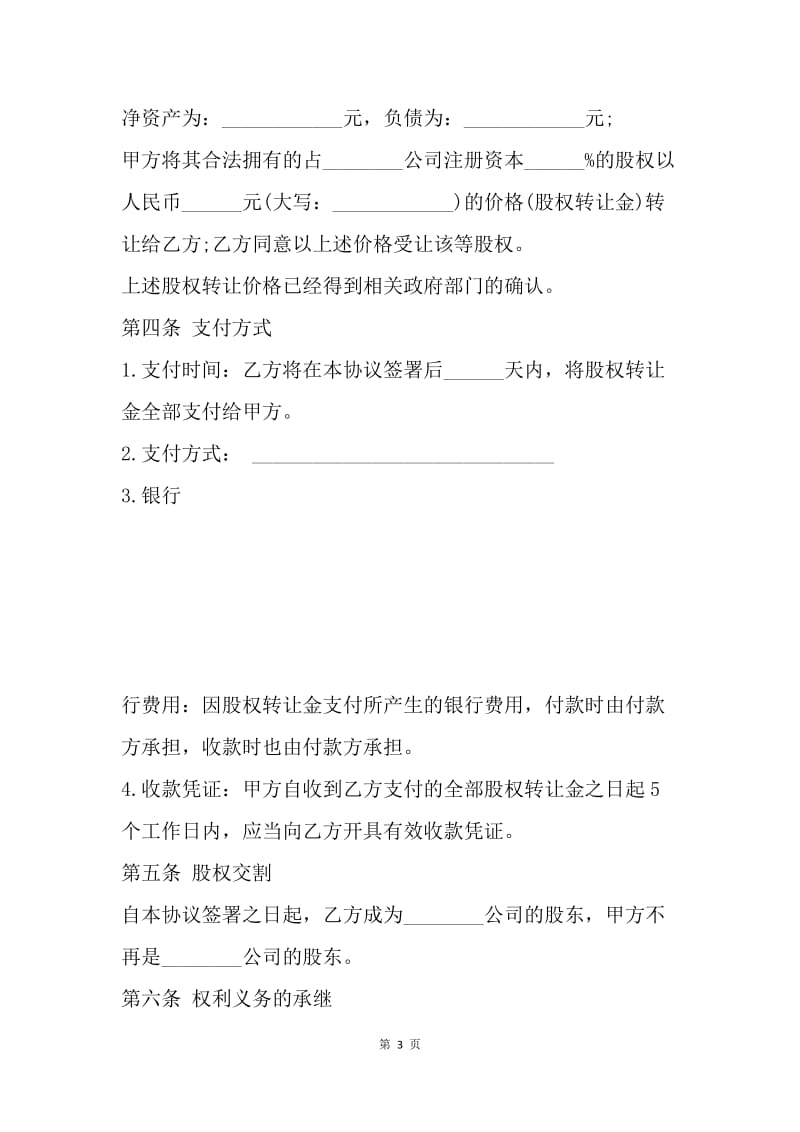 【合同范文】股权转让合同范本[1].docx_第3页