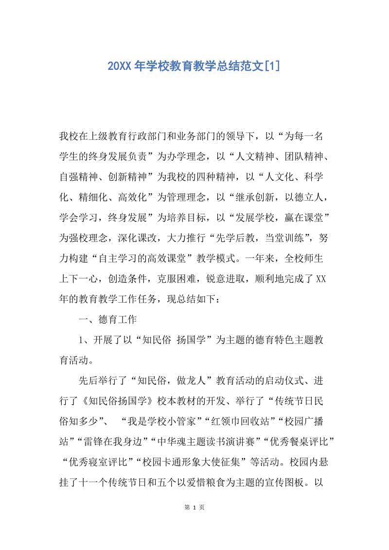 【工作总结】20XX年学校教育教学总结范文[1].docx