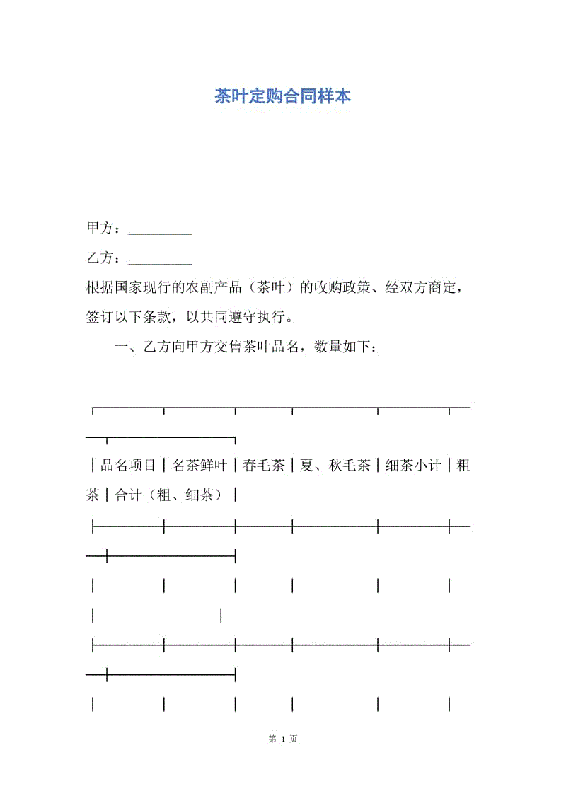 【合同范文】茶叶定购合同样本.docx