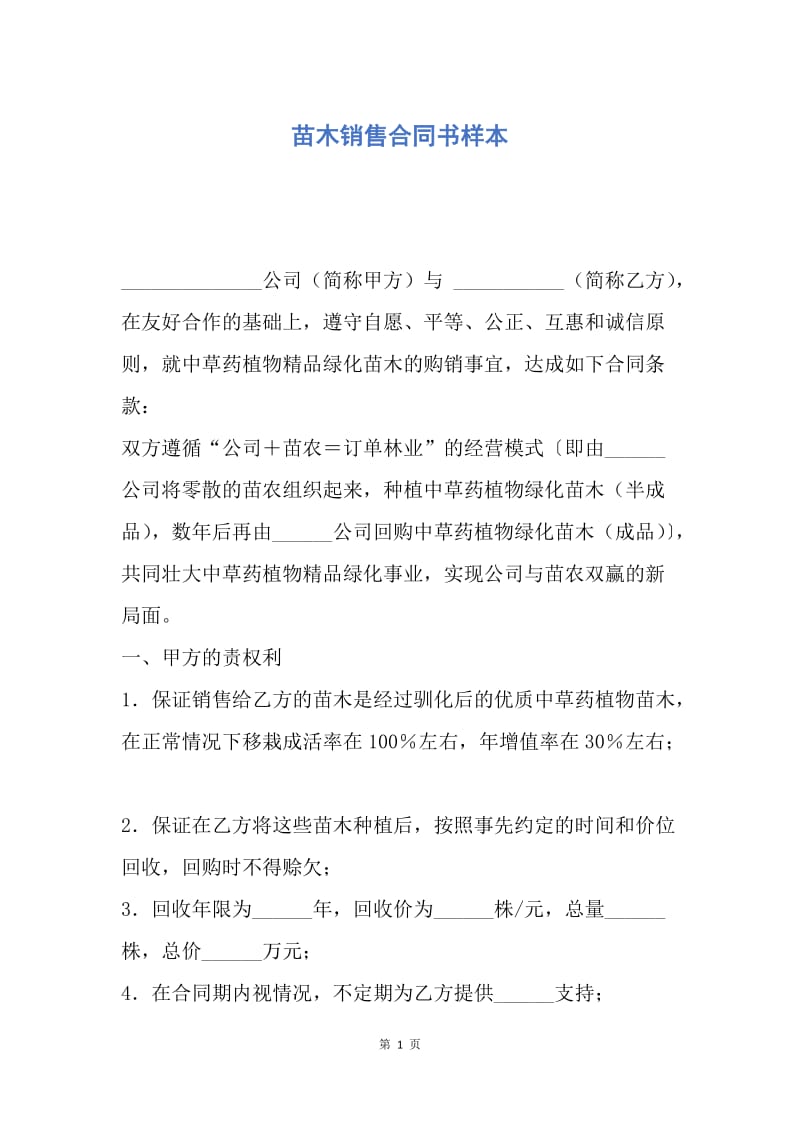 【合同范文】苗木销售合同书样本.docx_第1页