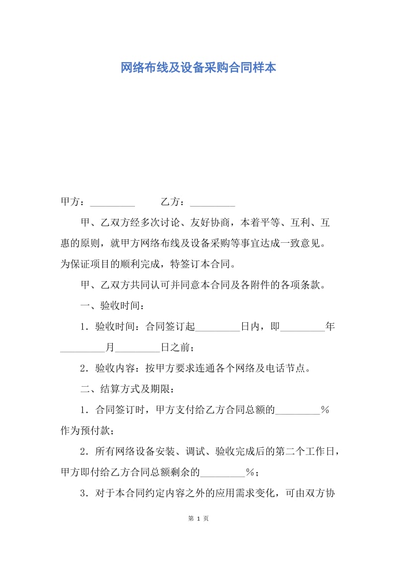 【合同范文】网络布线及设备采购合同样本.docx_第1页