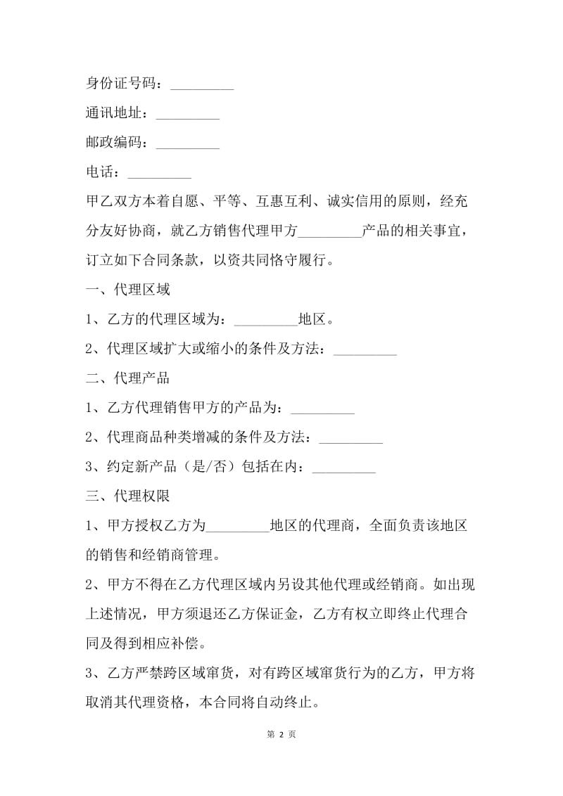 【合同范文】销售代理合同书范本.docx_第2页