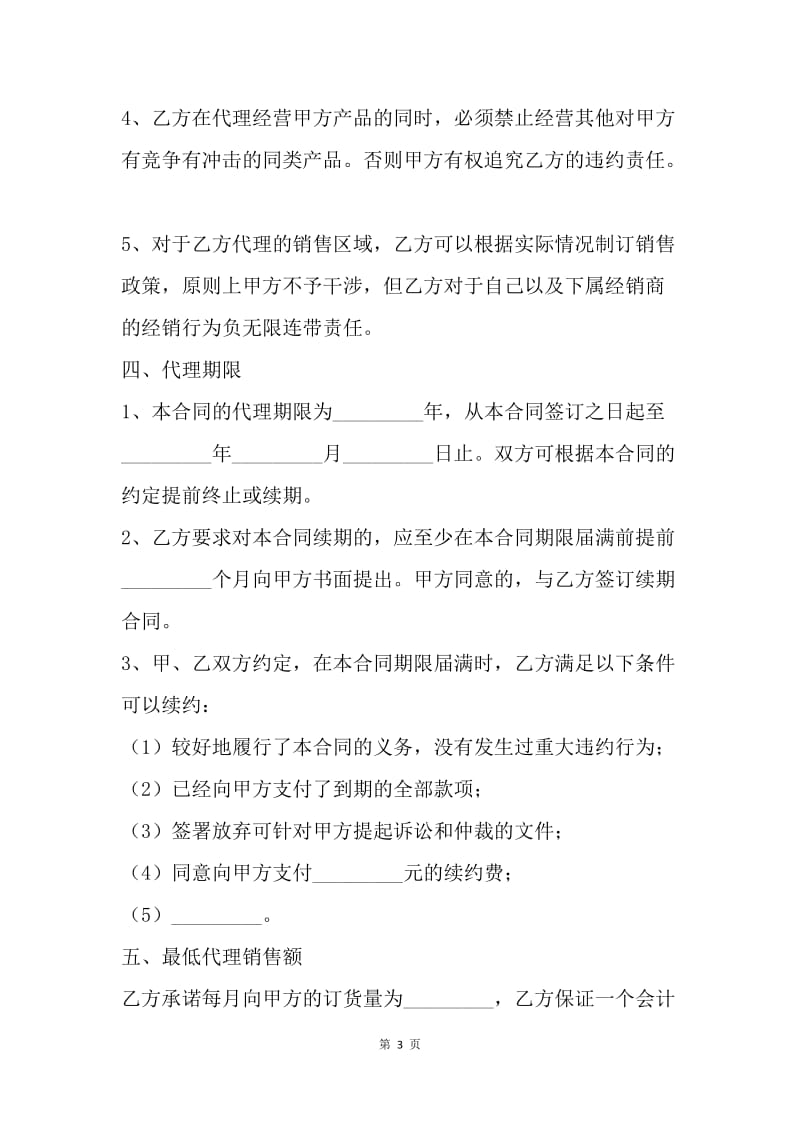 【合同范文】销售代理合同书范本.docx_第3页