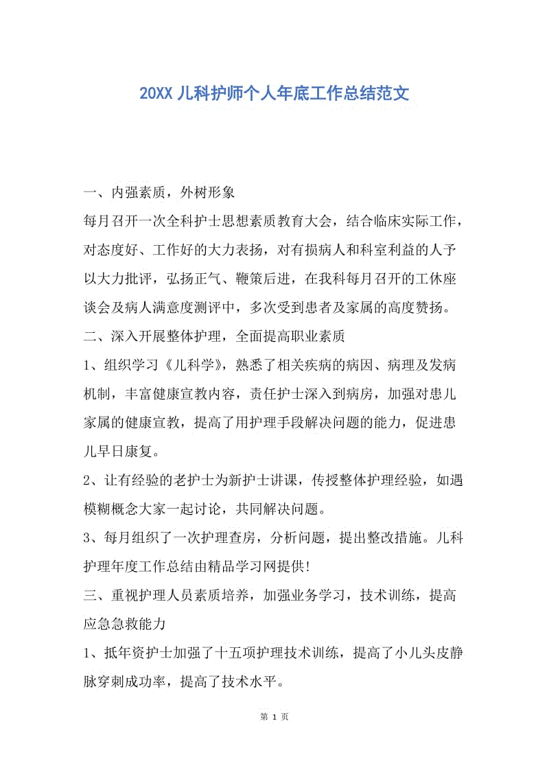 【工作总结】20XX儿科护师个人年底工作总结范文.docx