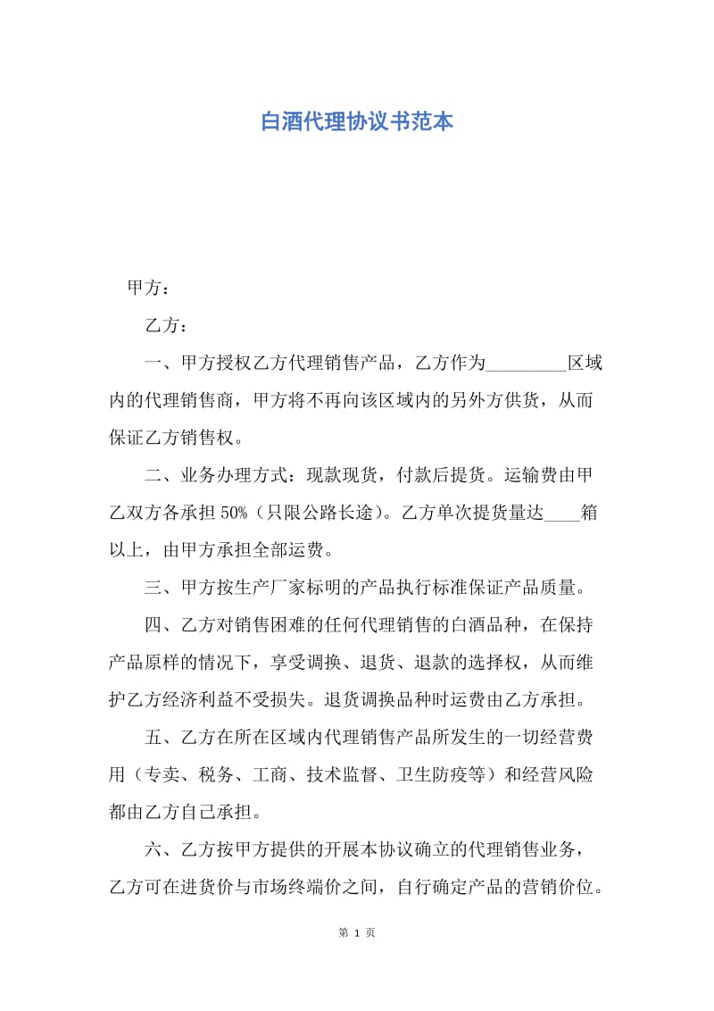 【合同范文】白酒代理协议书范本.docx_第1页