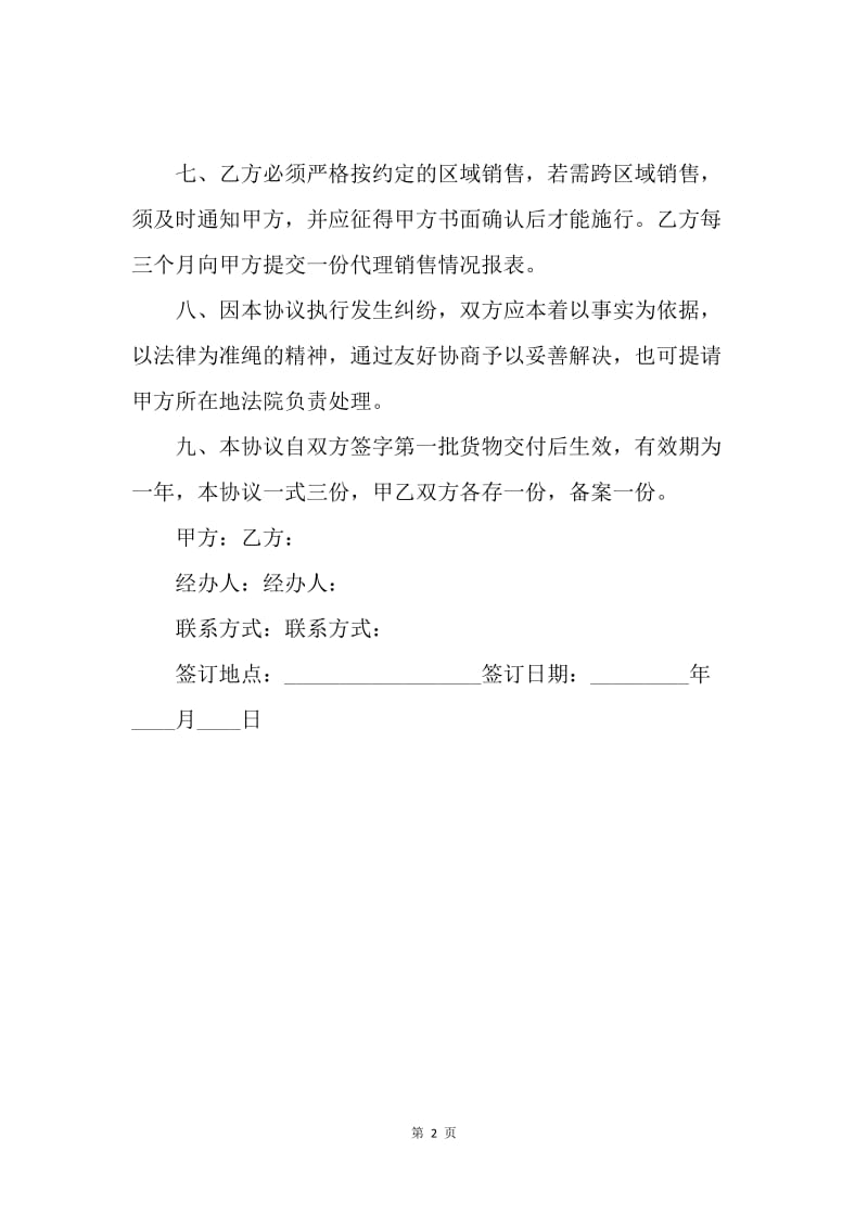 【合同范文】白酒代理协议书范本.docx_第2页