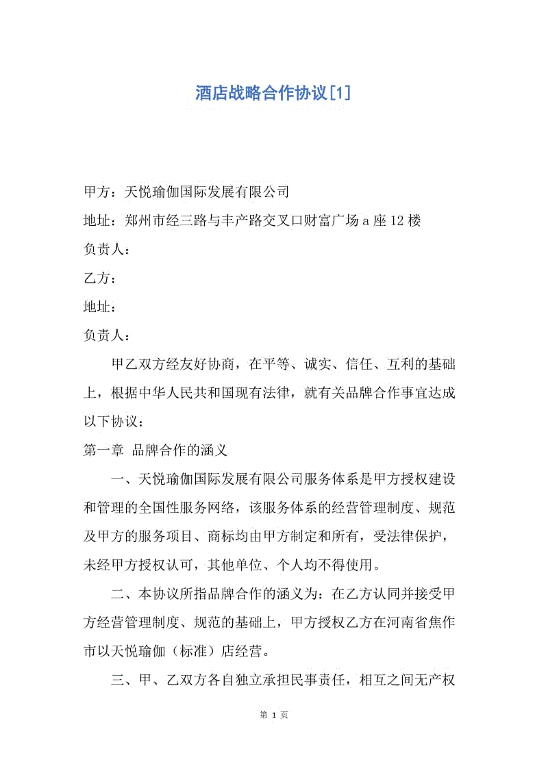 【合同范文】酒店战略合作协议[1].docx