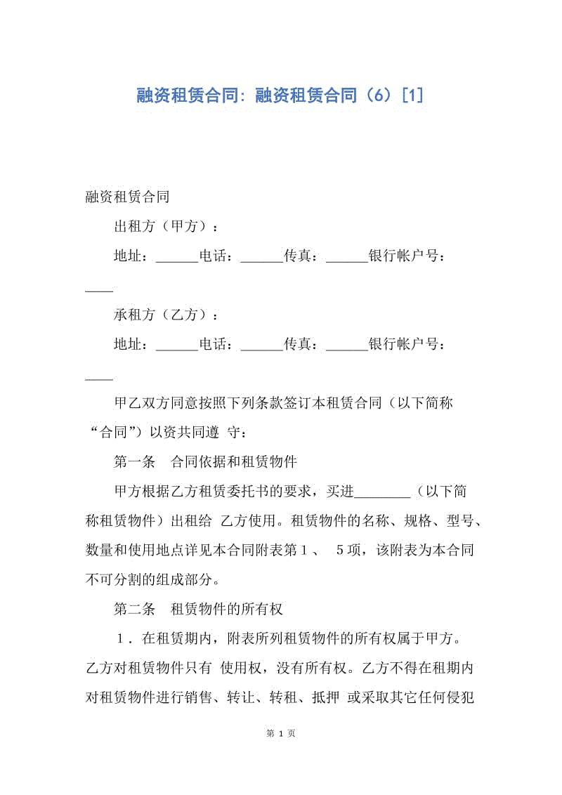 【合同范文】融资租赁合同- 融资租赁合同（6）[1].docx