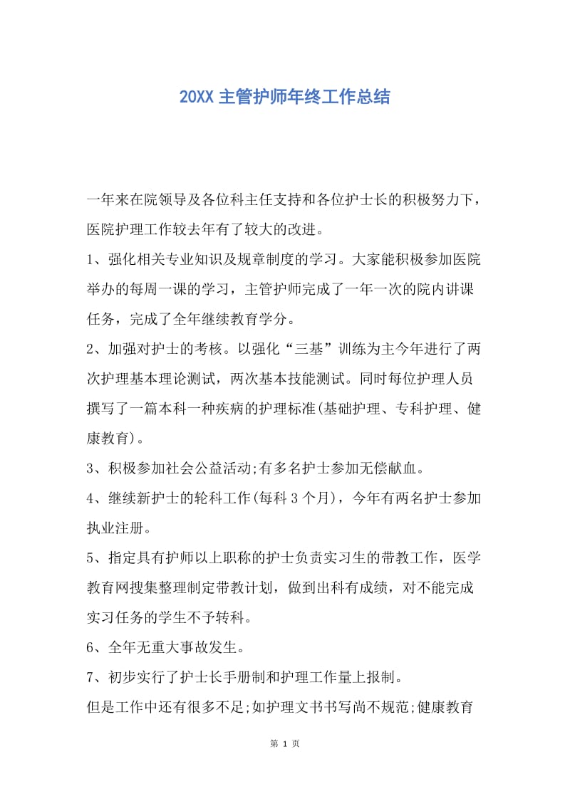 【工作总结】20XX主管护师年终工作总结_1.docx_第1页