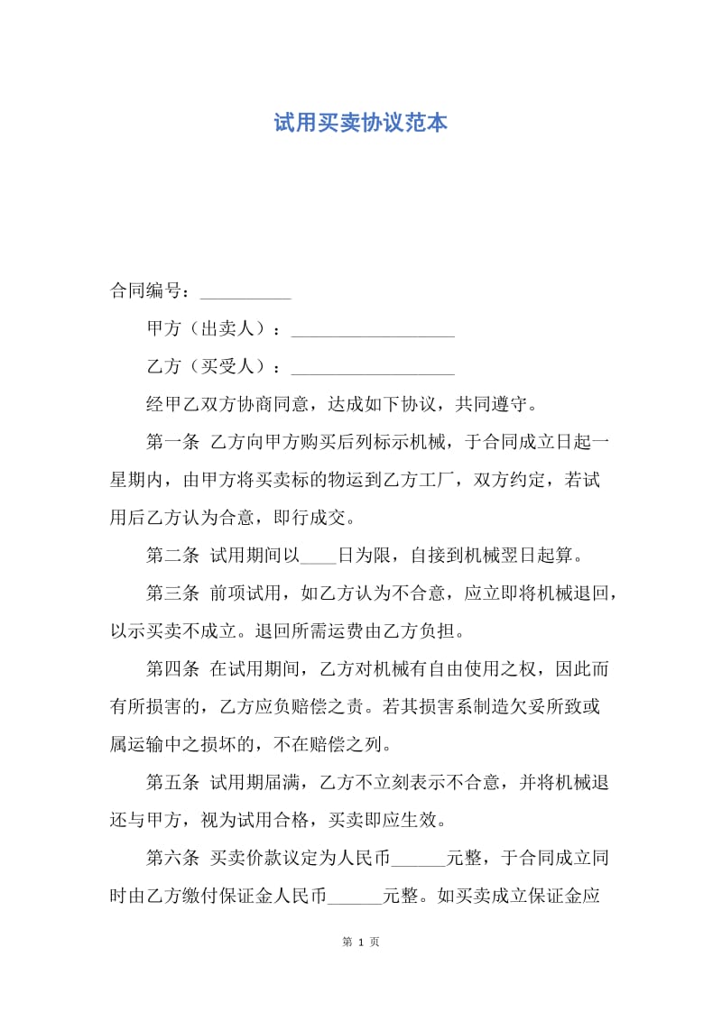 【合同范文】试用买卖协议范本.docx_第1页