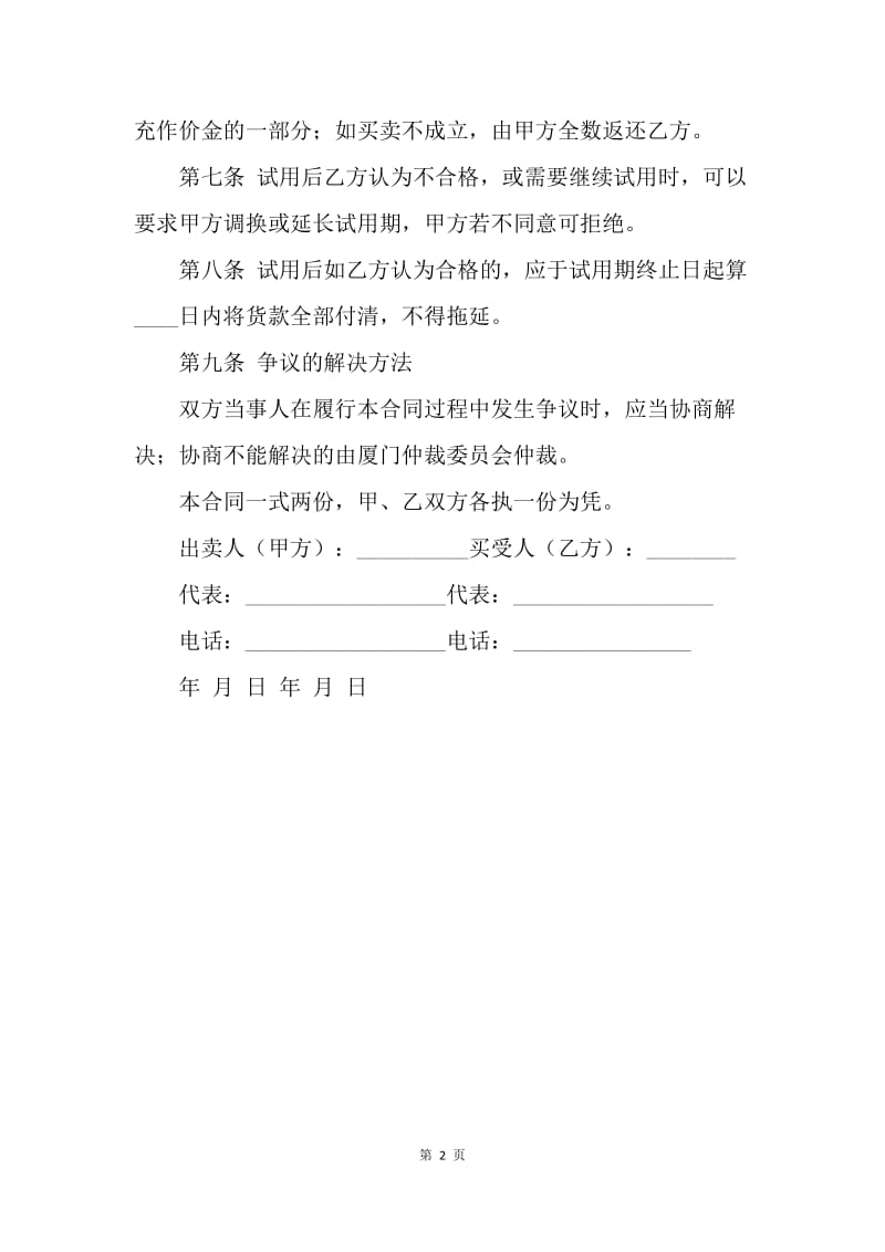 【合同范文】试用买卖协议范本.docx_第2页