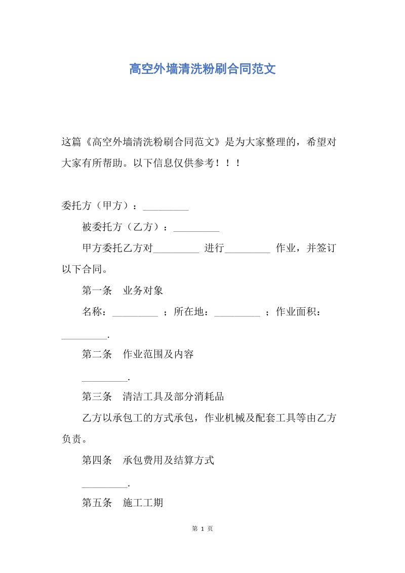 【合同范文】高空外墙清洗粉刷合同范文.docx_第1页