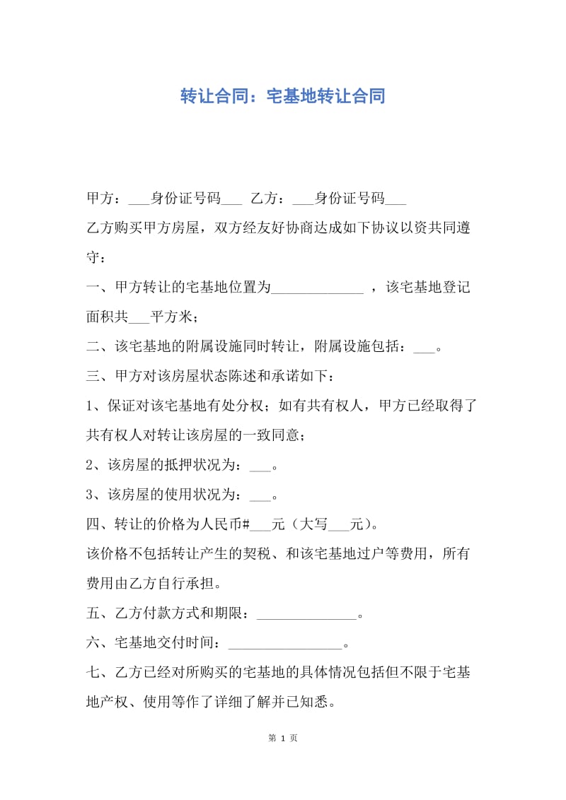 【合同范文】转让合同：宅基地转让合同.docx_第1页