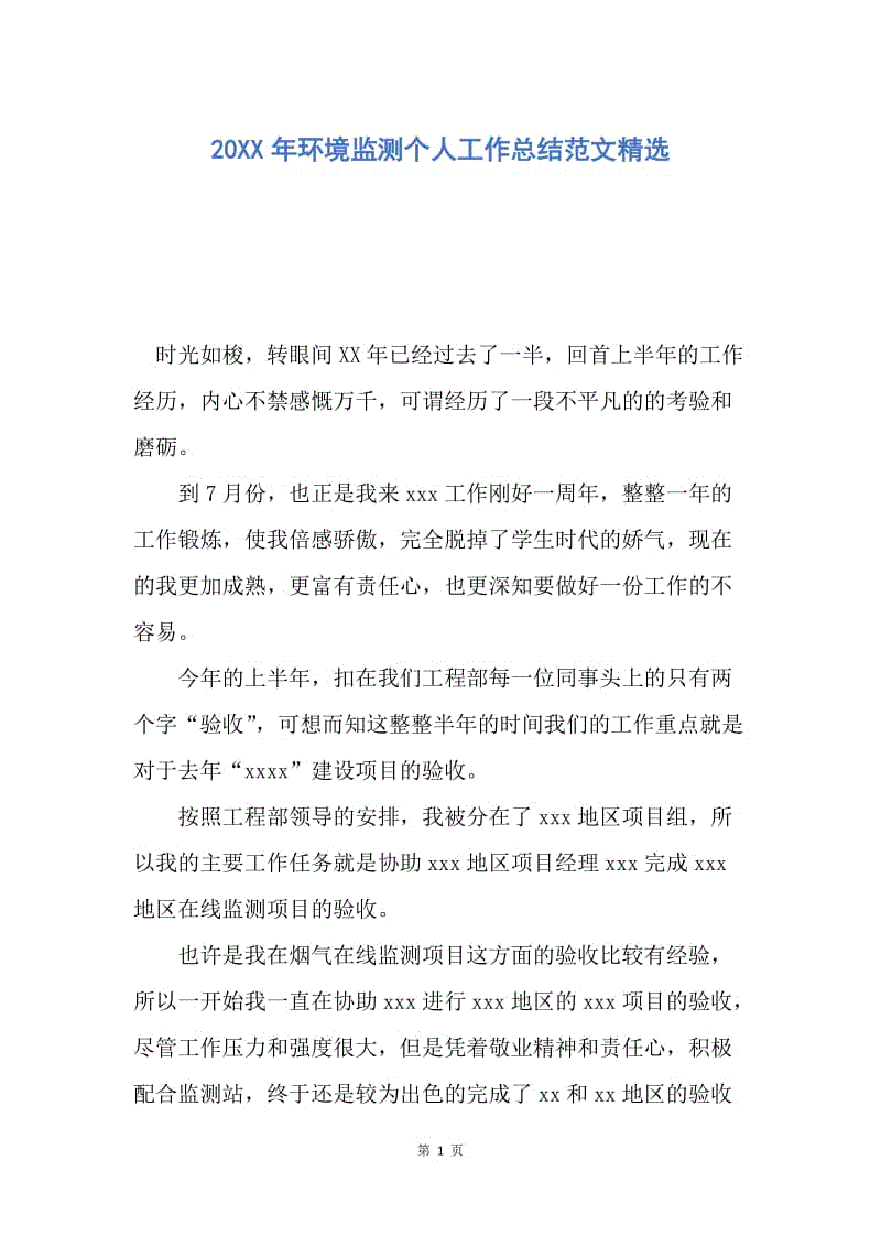 【工作总结】20XX年环境监测个人工作总结范文精选.docx