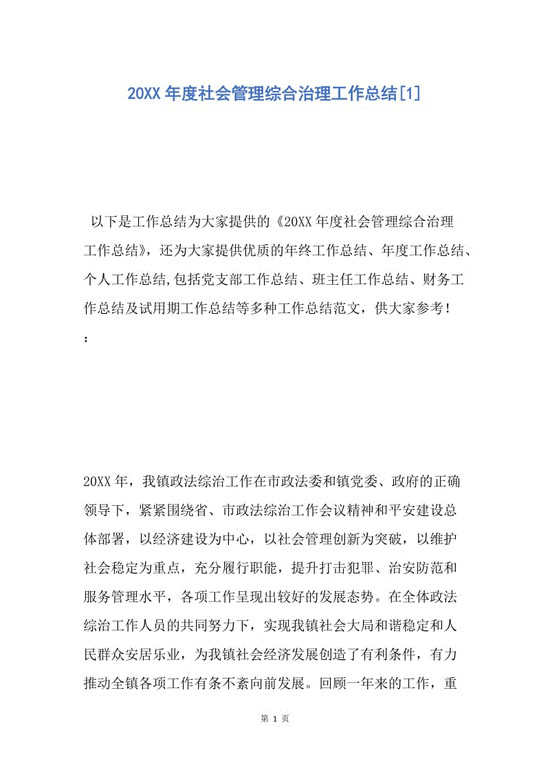 【工作总结】20XX年度社会管理综合治理工作总结[1].docx