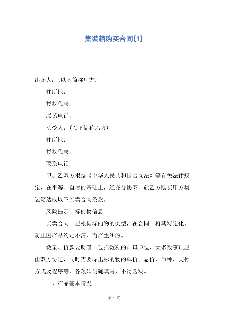 【合同范文】集装箱购买合同[1].docx_第1页