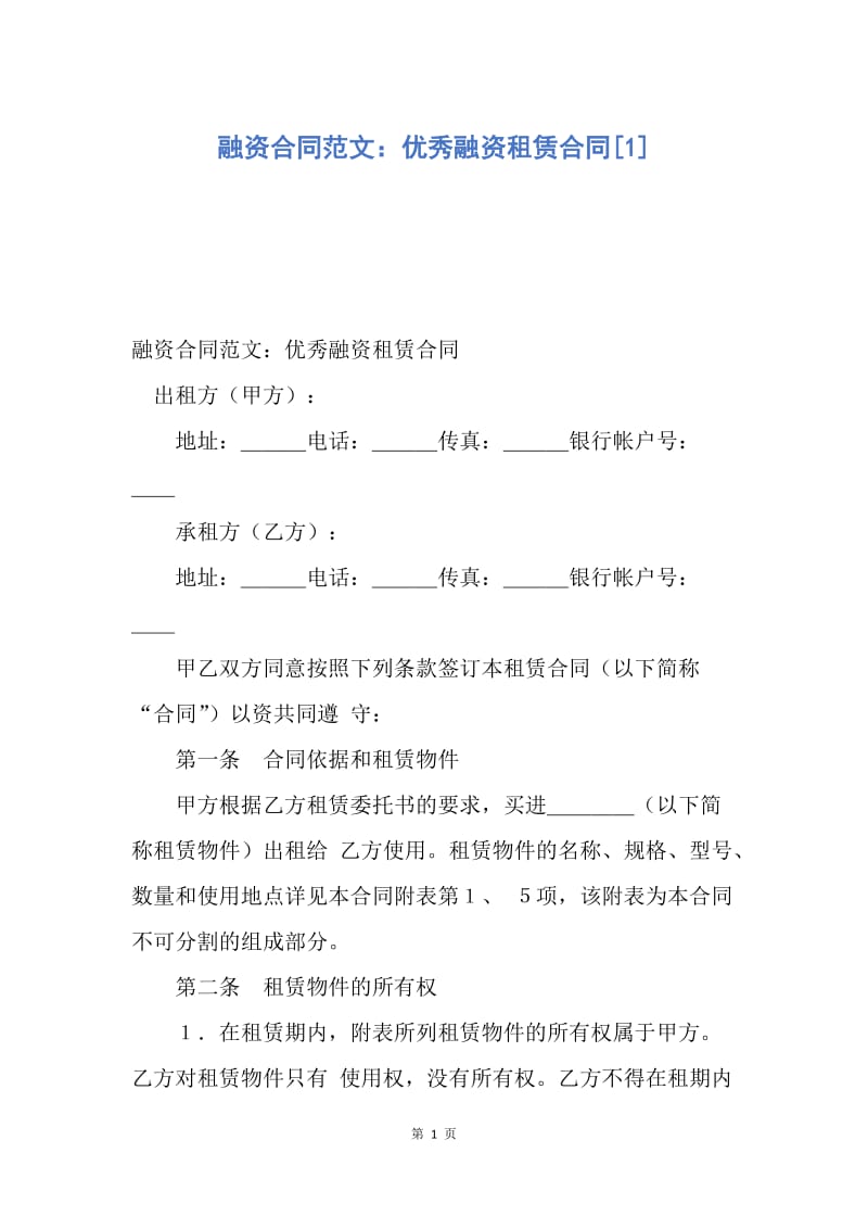 【合同范文】融资合同范文：优秀融资租赁合同[1].docx_第1页