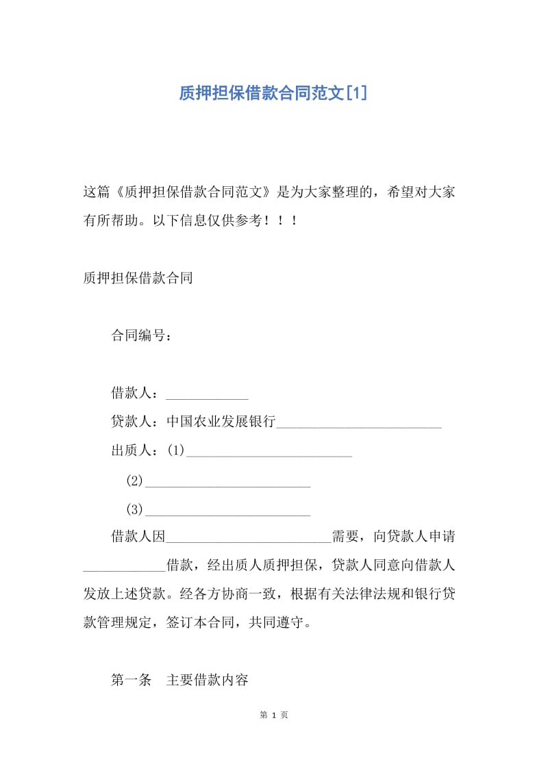 【合同范文】质押担保借款合同范文[1].docx_第1页