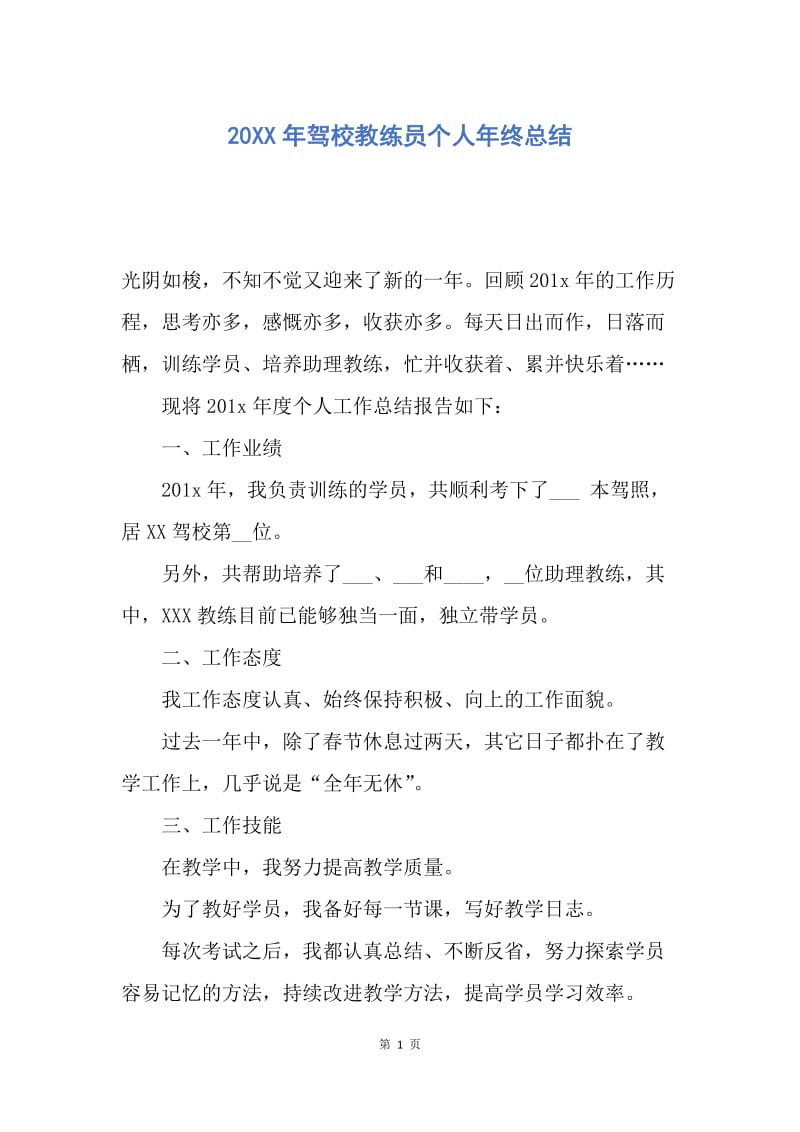 【工作总结】20XX年驾校教练员个人年终总结.docx_第1页