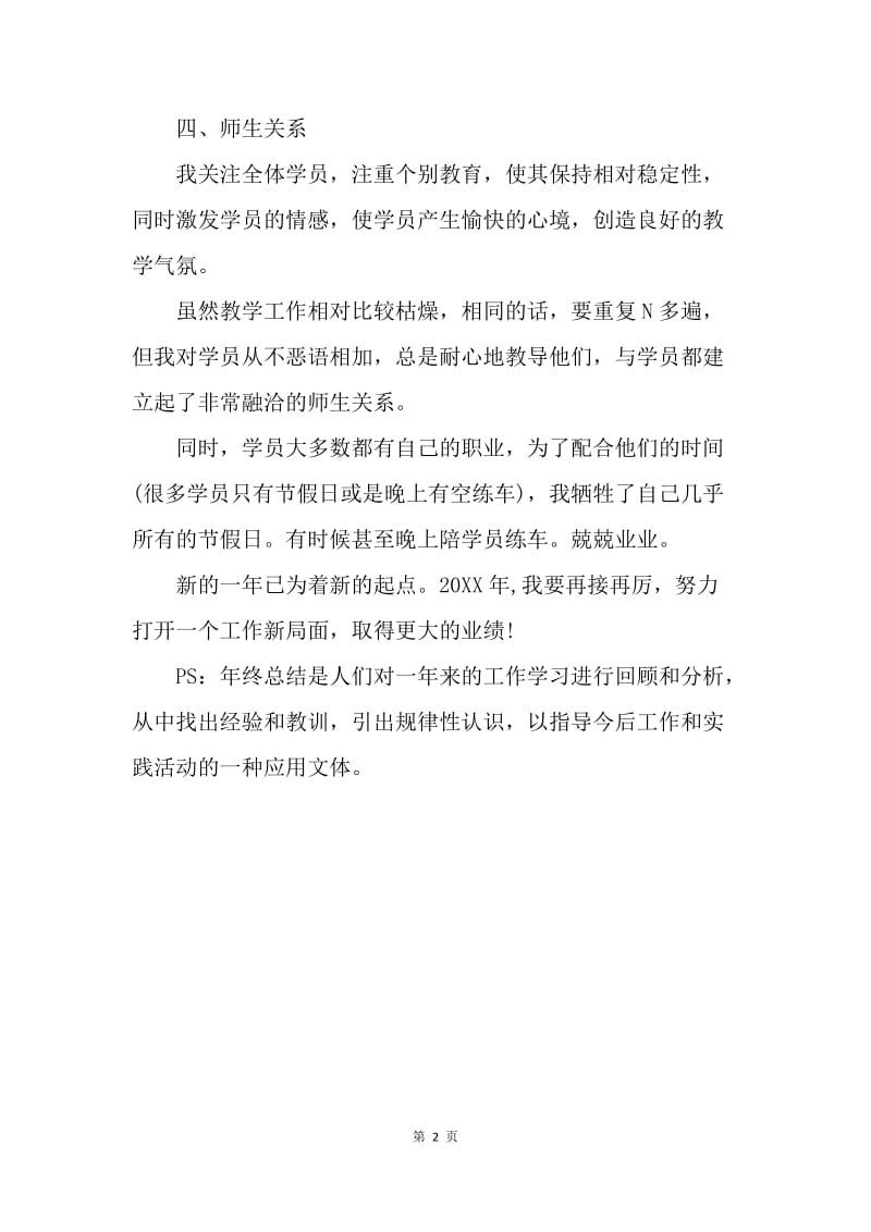 【工作总结】20XX年驾校教练员个人年终总结.docx_第2页