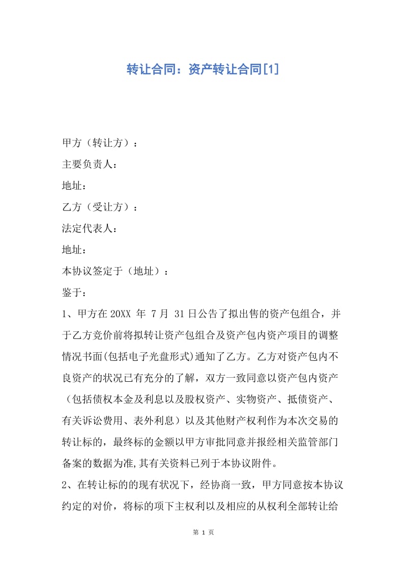 【合同范文】转让合同：资产转让合同[1].docx_第1页