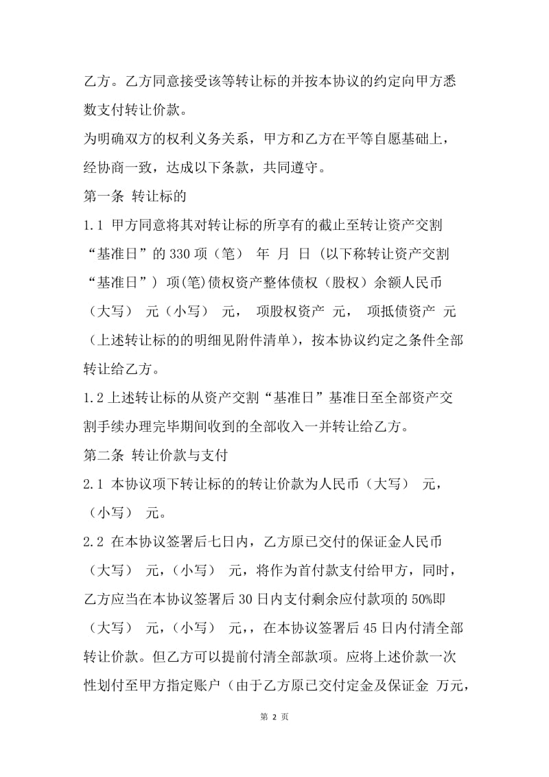 【合同范文】转让合同：资产转让合同[1].docx_第2页