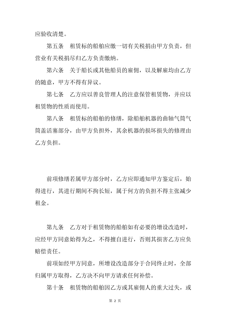 【合同范文】租赁合同范文：船舶租赁合同.docx_第2页