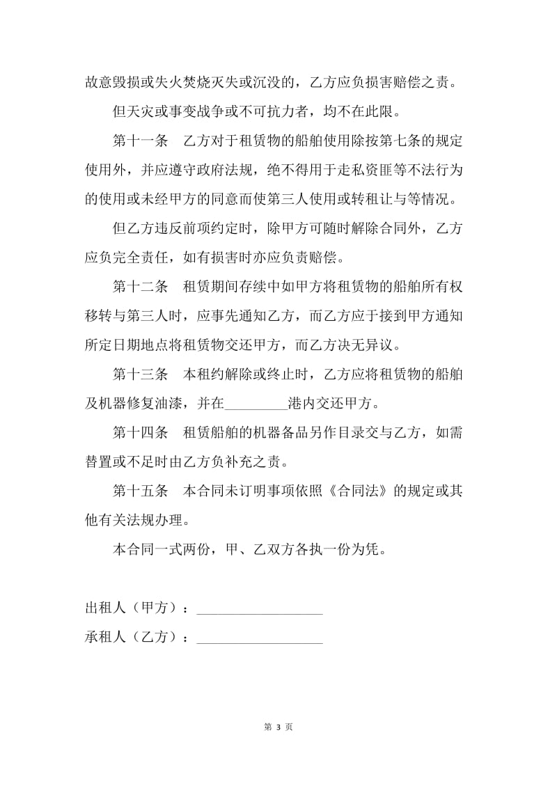 【合同范文】租赁合同范文：船舶租赁合同.docx_第3页