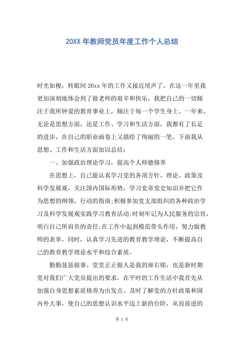 【工作总结】20XX年教师党员年度工作个人总结.docx_第1页