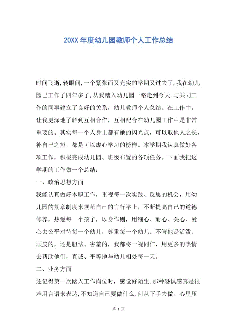 【工作总结】20XX年度幼儿园教师个人工作总结_1.docx