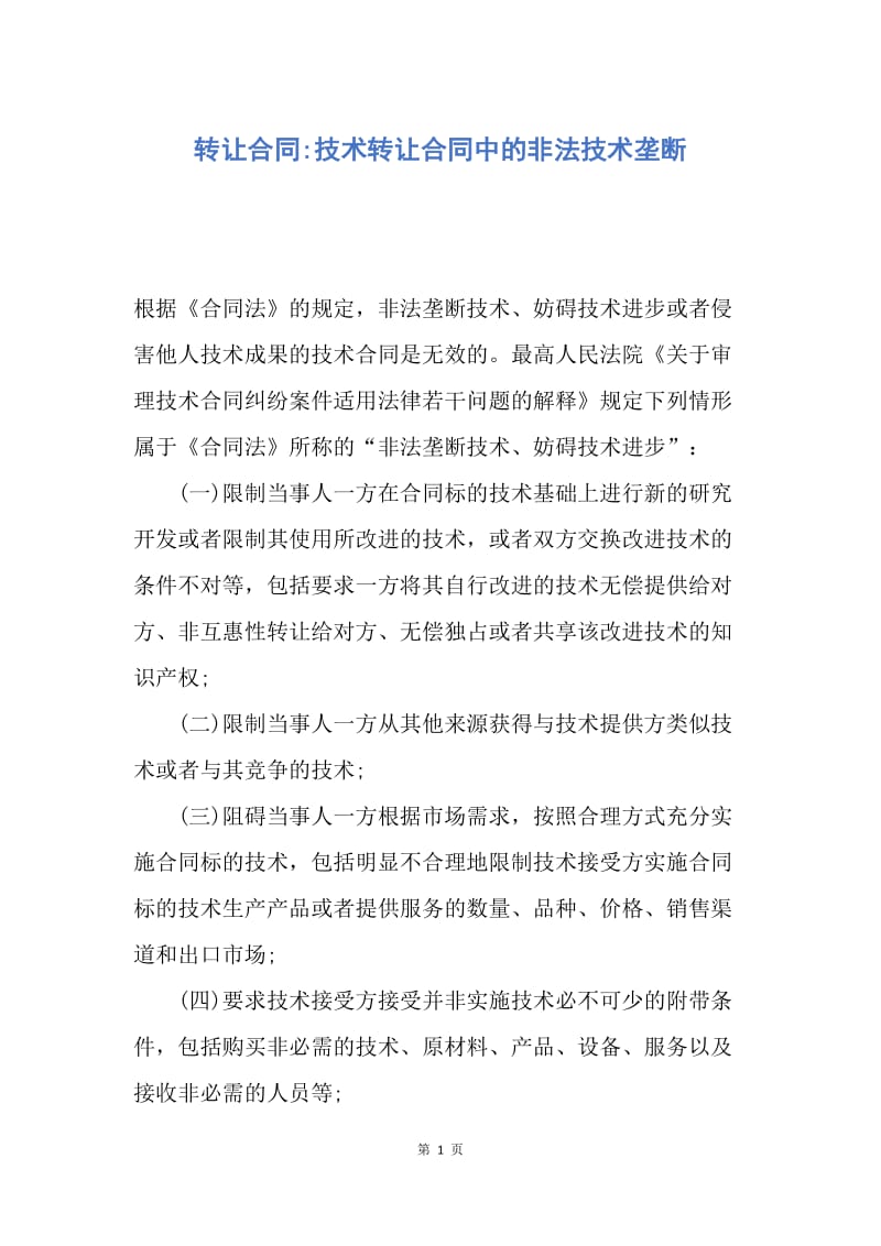 【合同范文】转让合同-技术转让合同中的非法技术垄断.docx_第1页